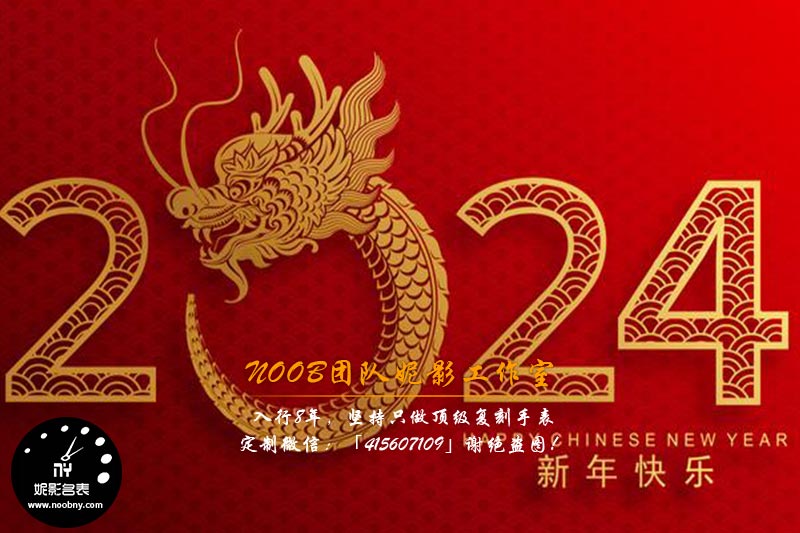 2024年妮影复刻表工作室祝大家龙年行大运