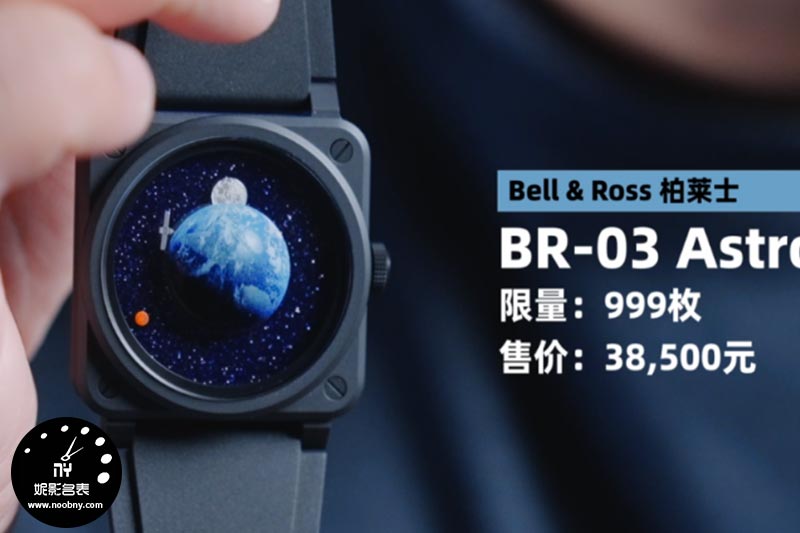 柏莱士BR-03 Astro深度测评：当机械腕表的指针化作行星轨迹