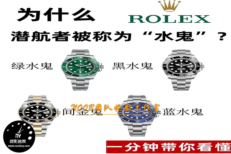 劳力士潜航者为何被称“水鬼”？揭秘腕表界的传奇绰号