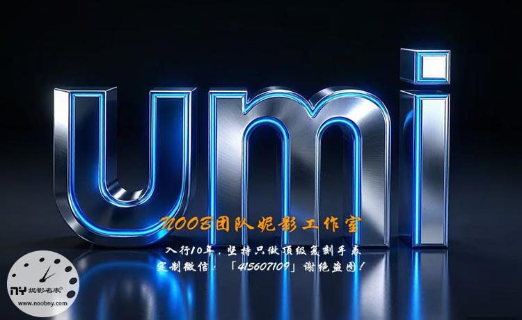 UMI厂到底是什么来头，复刻圈高端天花板工厂实测聊聊