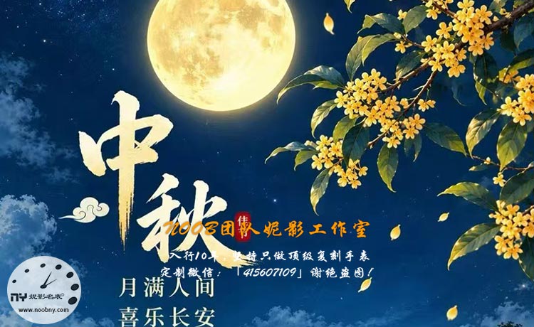 Happy Mid-Autumn Festival from Niying Studio | 15 Years of Watch Sharing Happy Mid-Autumn Festival from Niying Studio | 15 Years of Watch Sharing